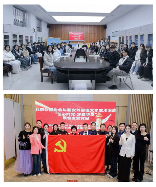 丹青繪同心 藝脈傳薪火——北京沙畫協(xié)會(huì)與藝術(shù)學(xué)院黨組織共建主題黨日活動(dòng)暨文化藝術(shù)交流側(cè)記